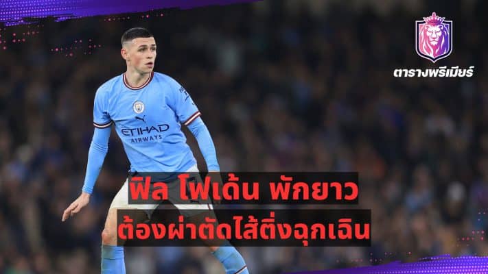 Phil Foden out for emergency appendectomy