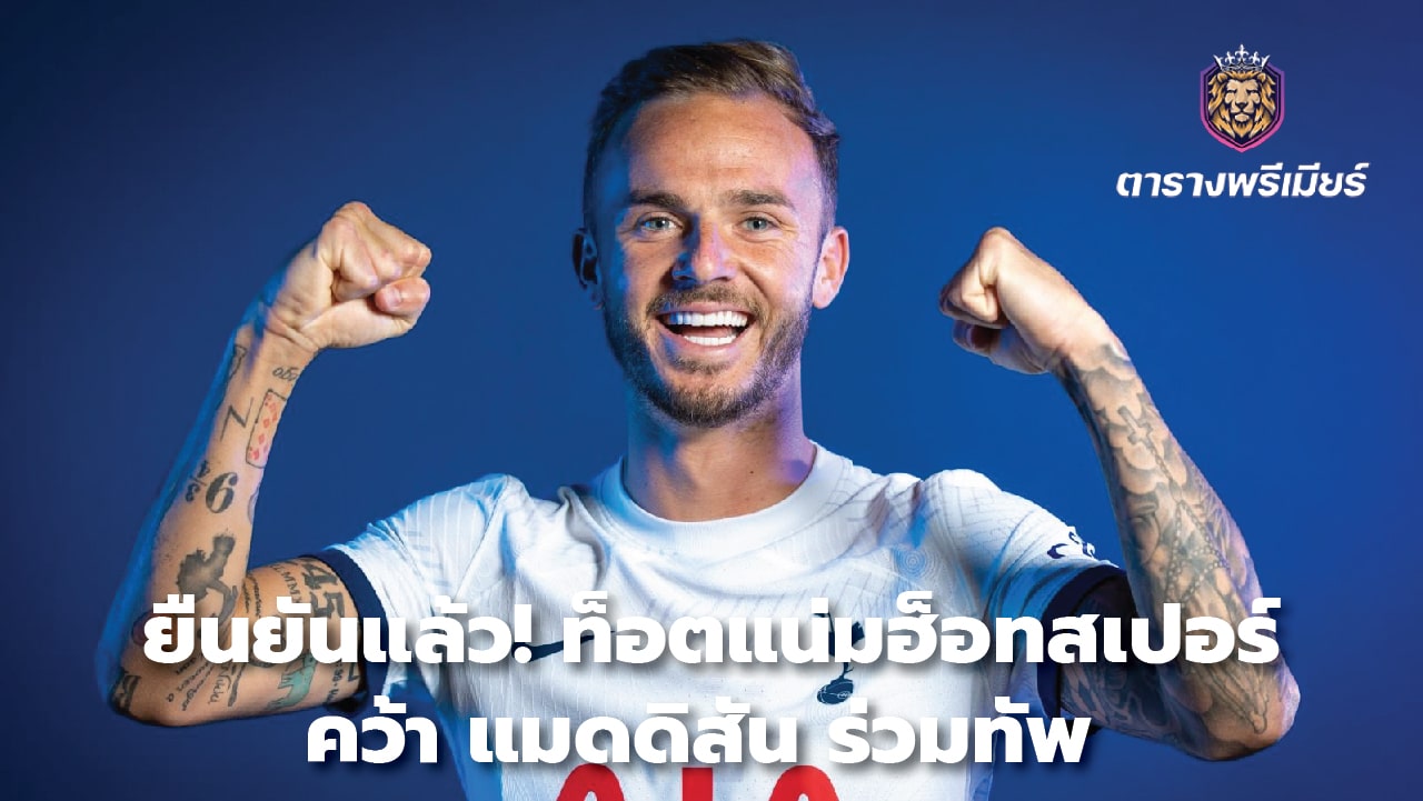 Confirmed! Tottenham Hotspur sign Maddison