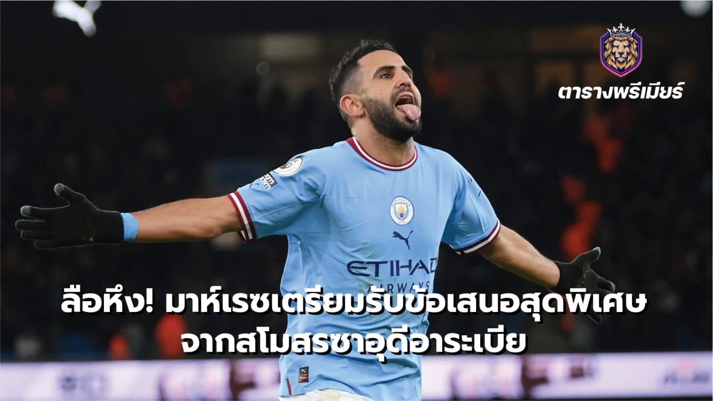 Rumors are jealous! Mahrez to accept exclusive offers from Saudi clubs