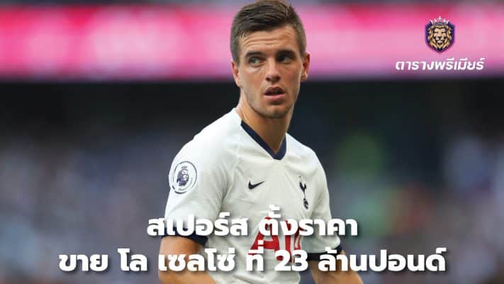 Spurs set Lo Celso selling price at £23m