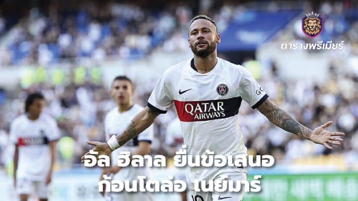 Al-Hilal makes big offer to lure Neymar