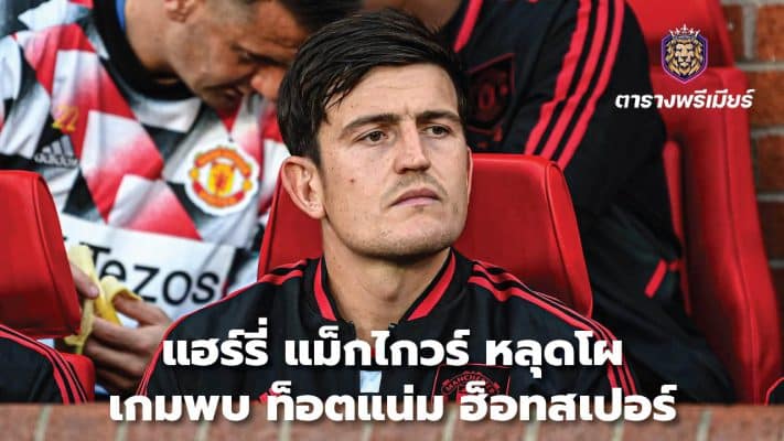 Harry Maguire missed out on Tottenham Hotspur game