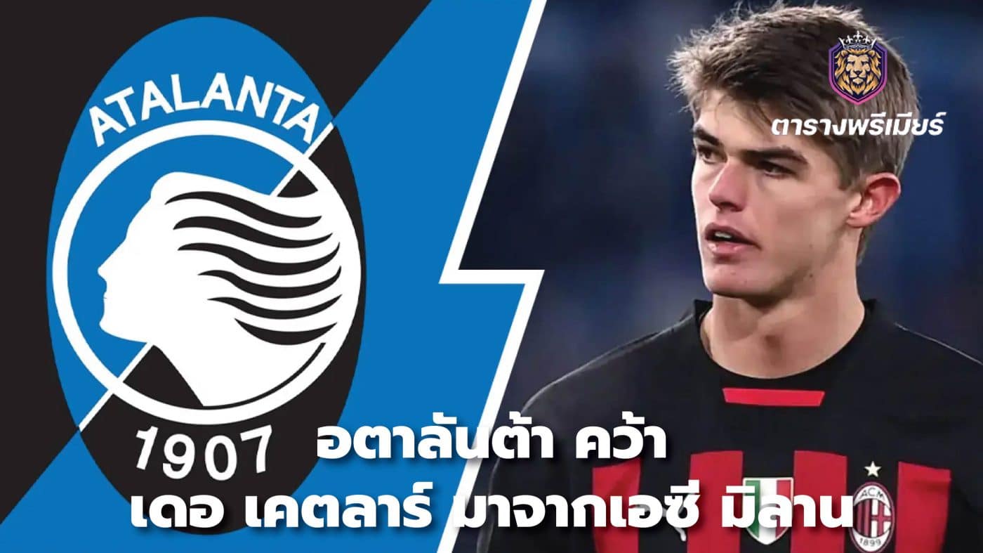 Atalanta sign De Ketlar from AC Milan