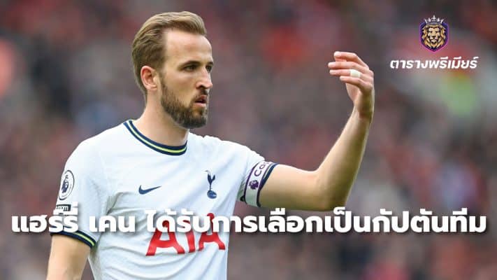 Harry Kane has been elected captain.