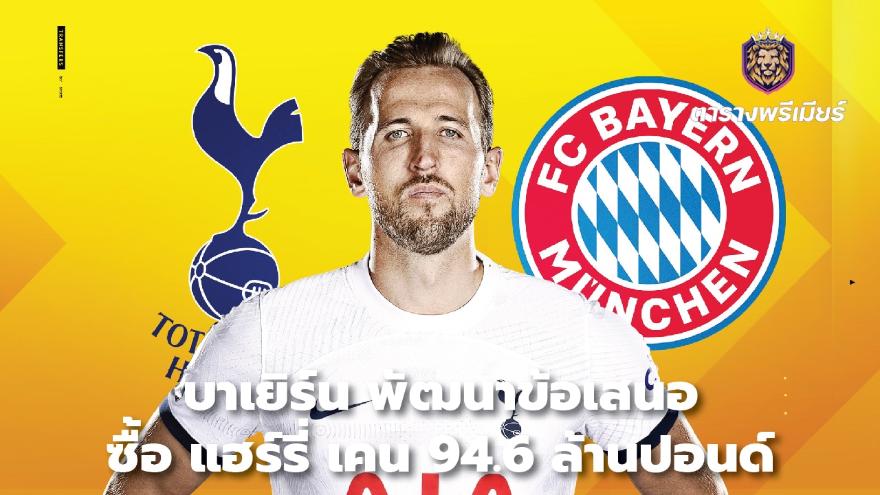 Bayern develop £94.6m offer for Harry Kane