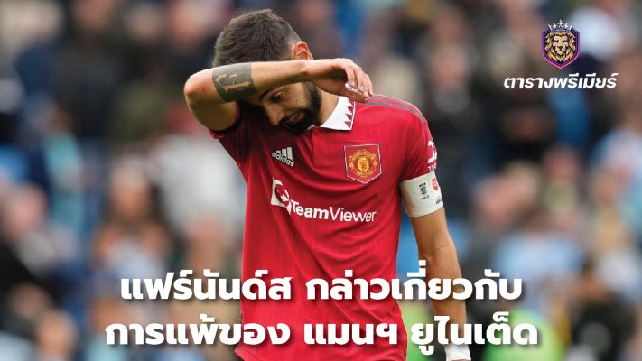 Fernandes on Manchester United loss