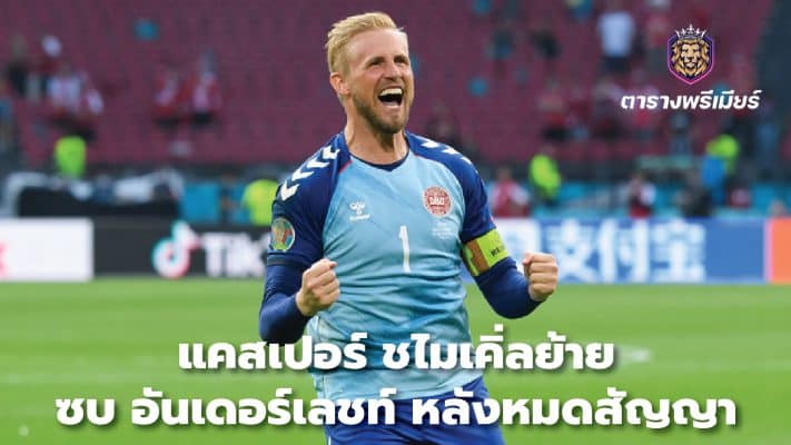 Kasper Schmeichel joins Anderlecht after contract expires