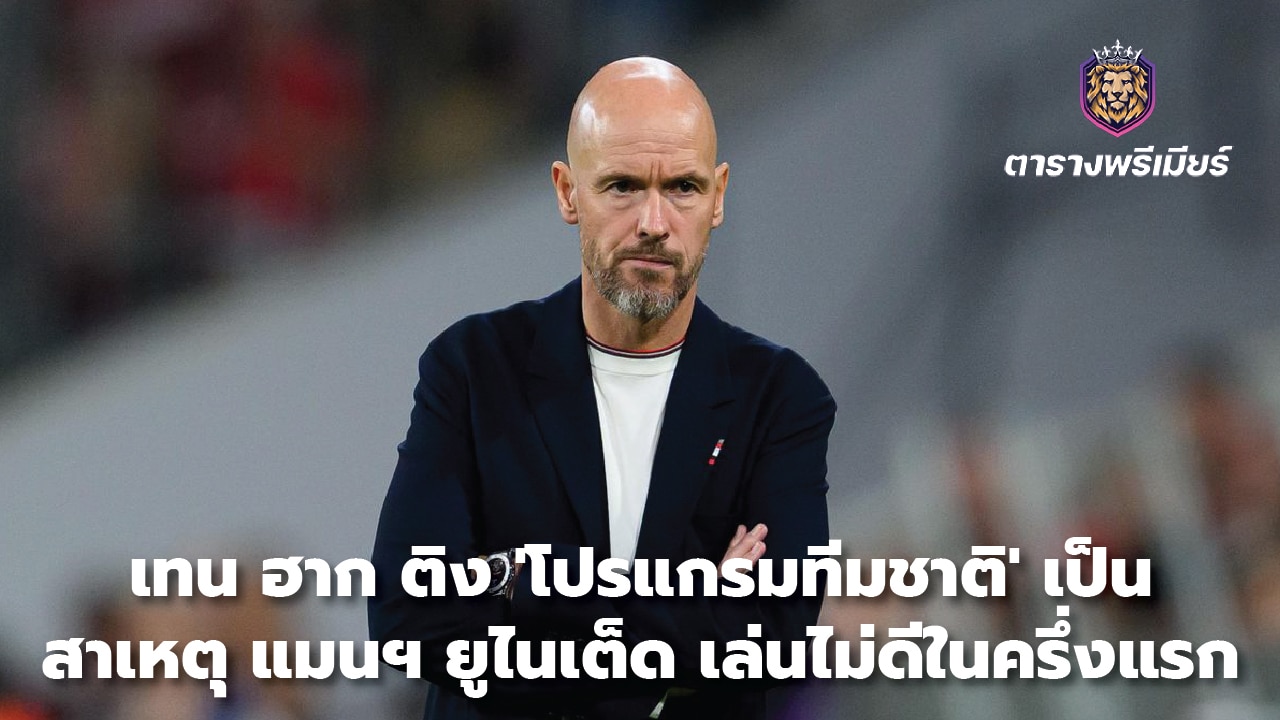 Ten Hag criticizes 'national team program' as the cause of Manchester United's poor performance in the first half