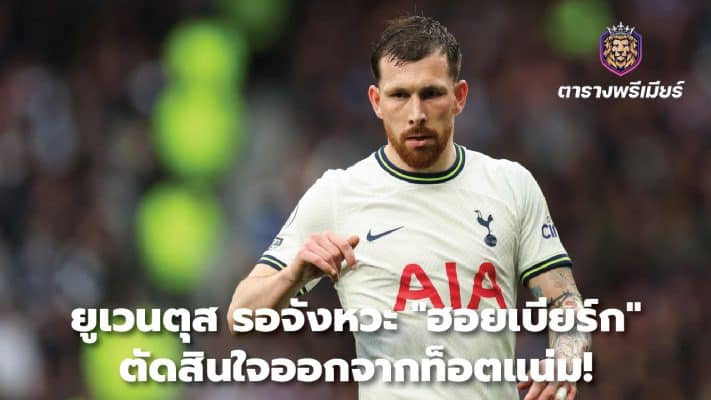 Juventus waits for "Hojbjerg" to decide to leave Tottenham!