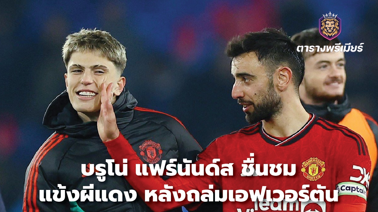 Bruno Fernandes praises Red Devils players After attacking Everton