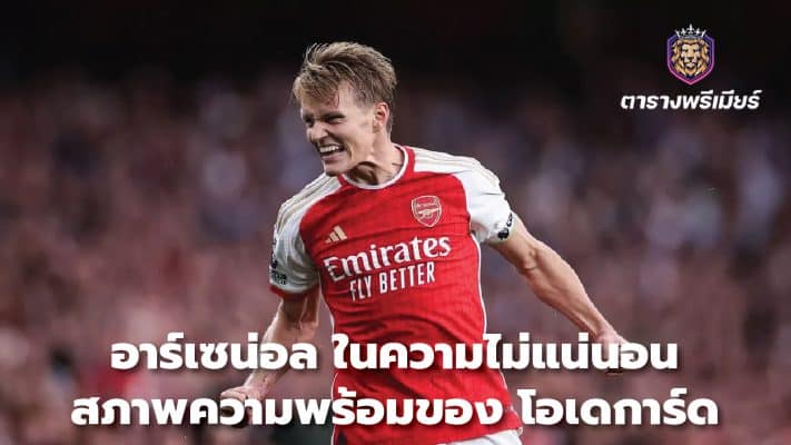 Arsenal in uncertainty Odegaard's readiness