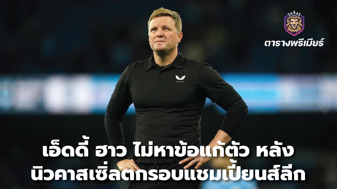 Eddie Howe makes no excuses. After Newcastle was eliminated from the Champions League