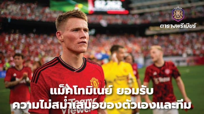 McTominay admits his and his team's inconsistencies