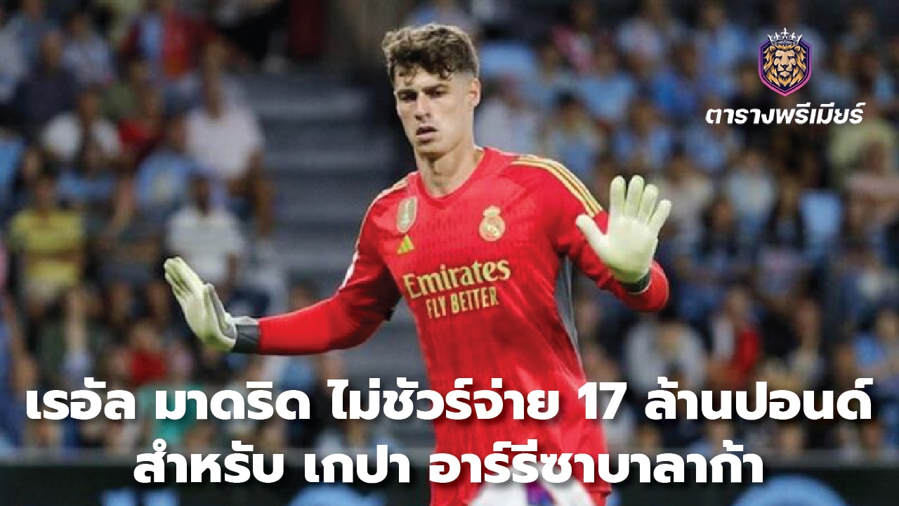 Real Madrid unsure about paying £17m for Kepa Arrizabalaga