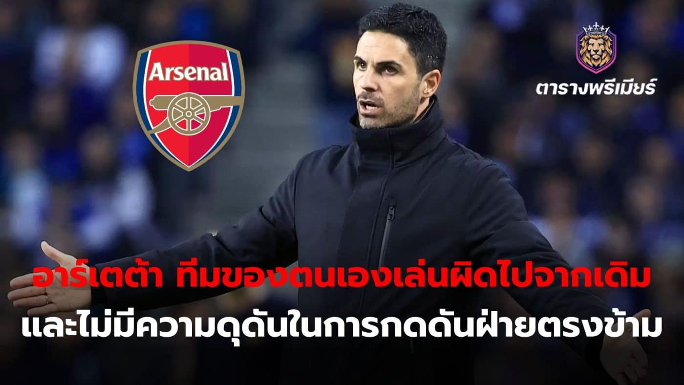 Mikel Arteta admits his team played differently than before. and there is no aggressiveness in putting pressure on the opponent.