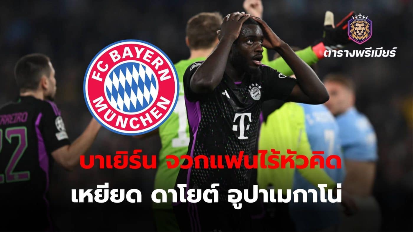 Bayern has come out to condemn the behavior of fans who used insulting words against Dayot Upamecano.