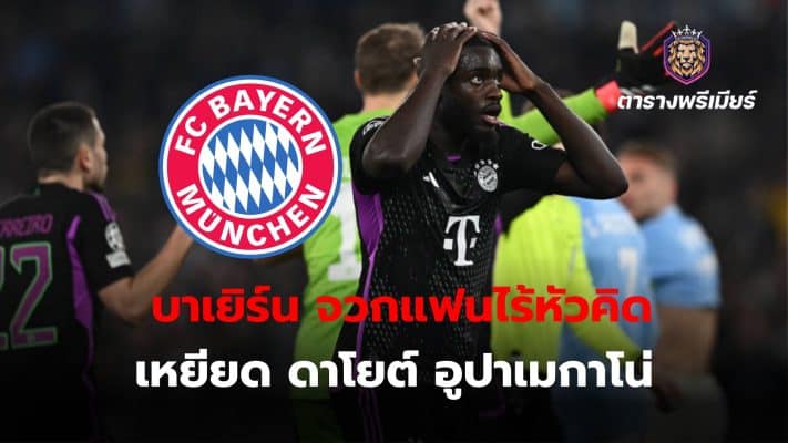 Bayern has come out to condemn the behavior of fans who used insulting words against Dayot Upamecano.