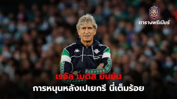 Real Betis continues to support the work of Manuel Luis Pellegrini, as confirmed by Betico sporting director Manuel Fajardo.