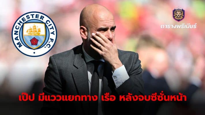 Pep Guardiola is likely to leave Manchester City at the end of next season, according to a report from the Daily Mail.