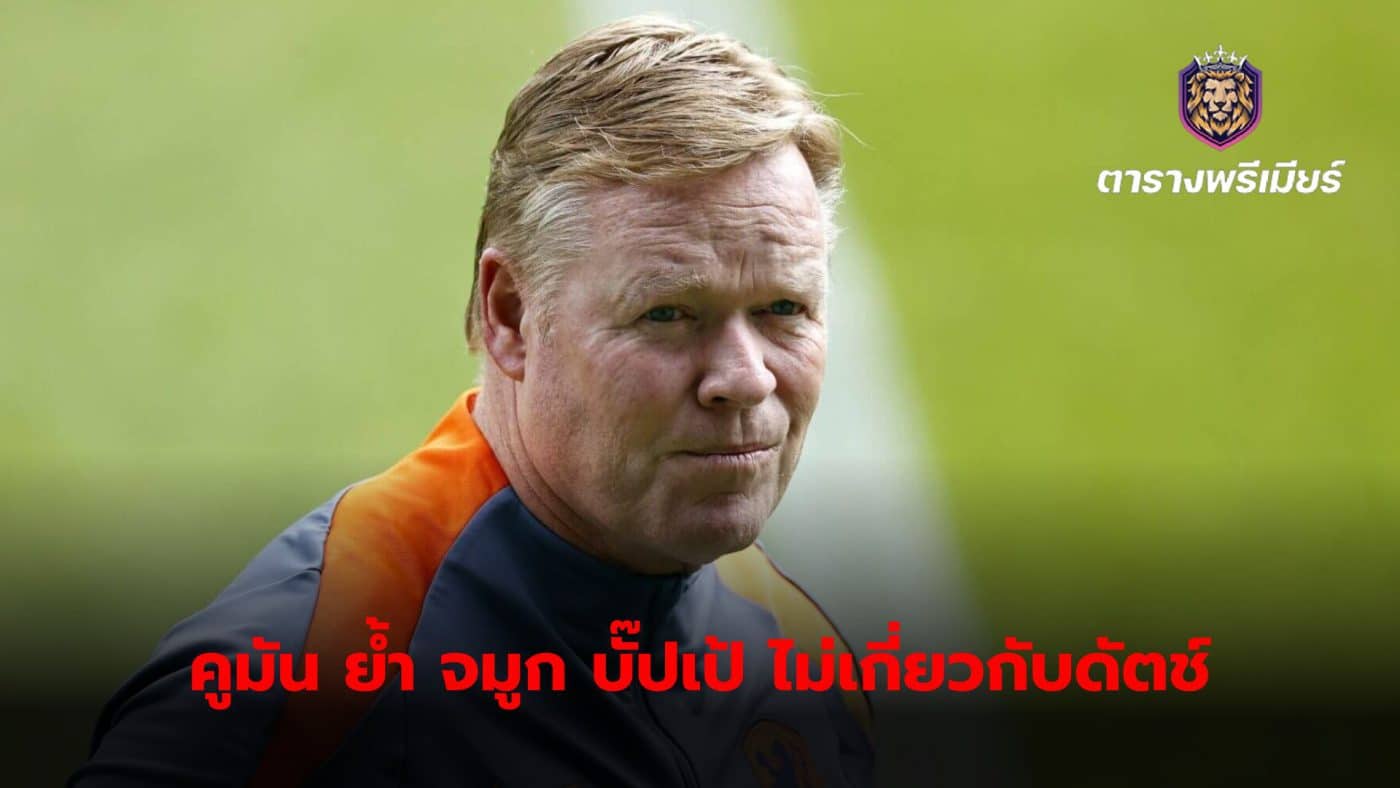 Ronald Koeman insists the Netherlands national team has a clear direction. And Kylian Mbappe's nose injury is definitely not related to the team's preparation.