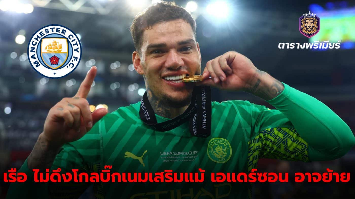 Manchester City has no plans to bring in a big-name goalkeeper to join the team, although current number one Ederson may move to the team.