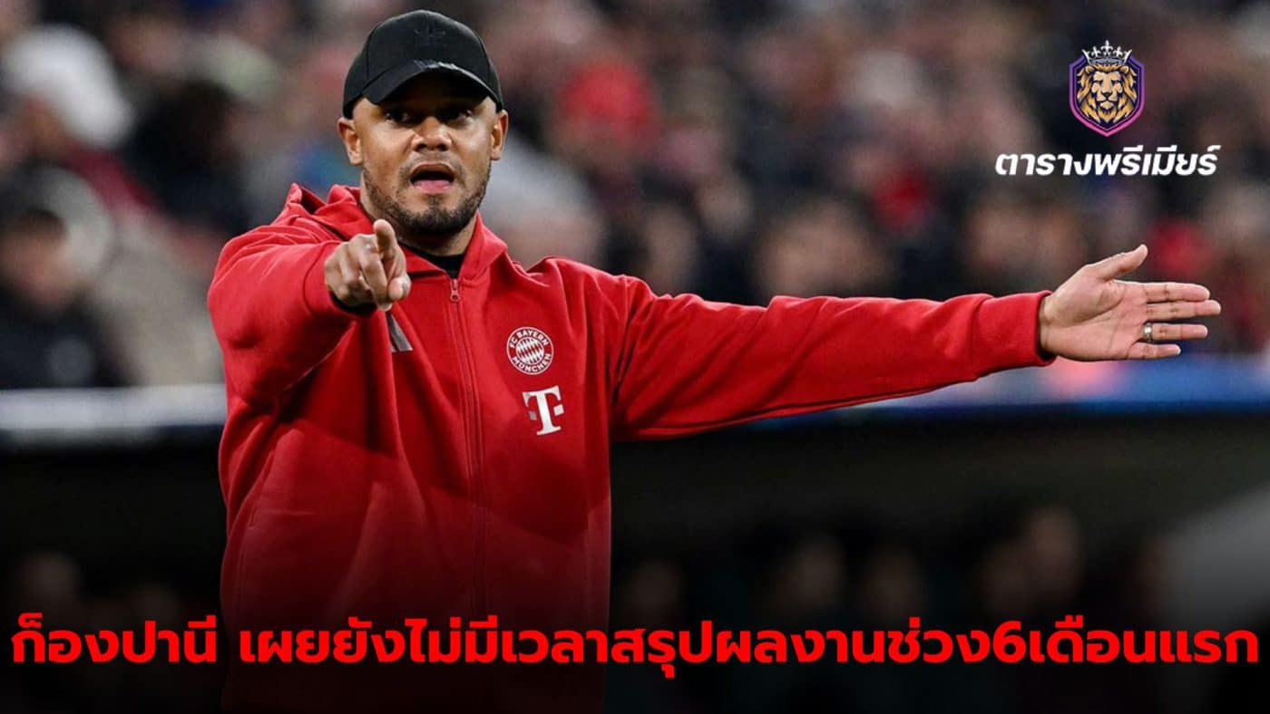 Kompany has not yet concluded his first 6 months with Bayern.