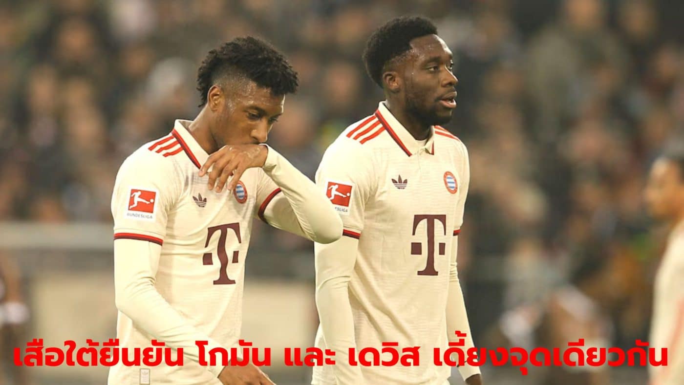 Bayern reveals Coman and Davis injured